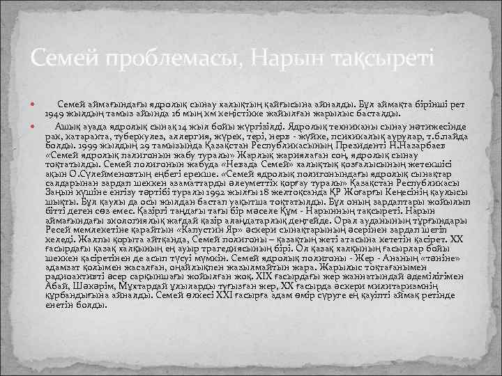 Семей проблемасы, Нарын тақсыреті Семей аймағындағы ядролық сынау халықтың қайғысына айналды. Бұл аймақта бірінші