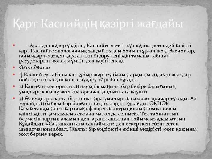 Қарт Каспийдің қазіргі жағдайы «Аралдан күдер үздіріп, Каспийге жетті жүз күдік» дегендей қазіргі қарт