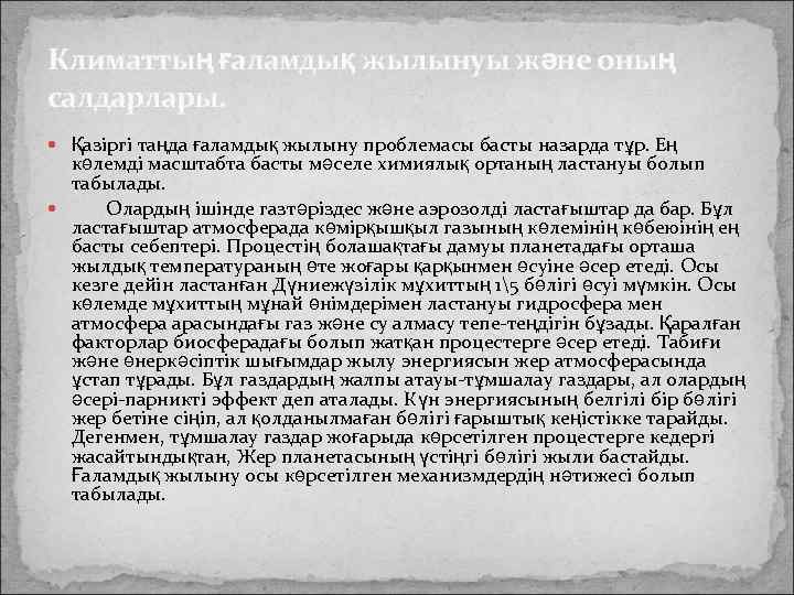 Климаттың ғаламдық жылынуы және оның салдарлары. Қазіргі таңда ғаламдық жылыну проблемасы басты назарда тұр.