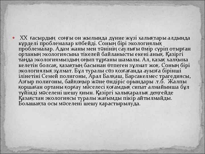  ХХ ғасырдың соңғы он жылында дүние жүзі халықтары алдында күрделі проблемалар көбейді. Соның