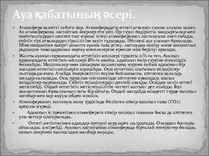 Ауа қабатының әсері. Атмосфера қажетті табиғи қор. Атмосферадағы оттегі ағзаның тыныс алуына қажет. Ал