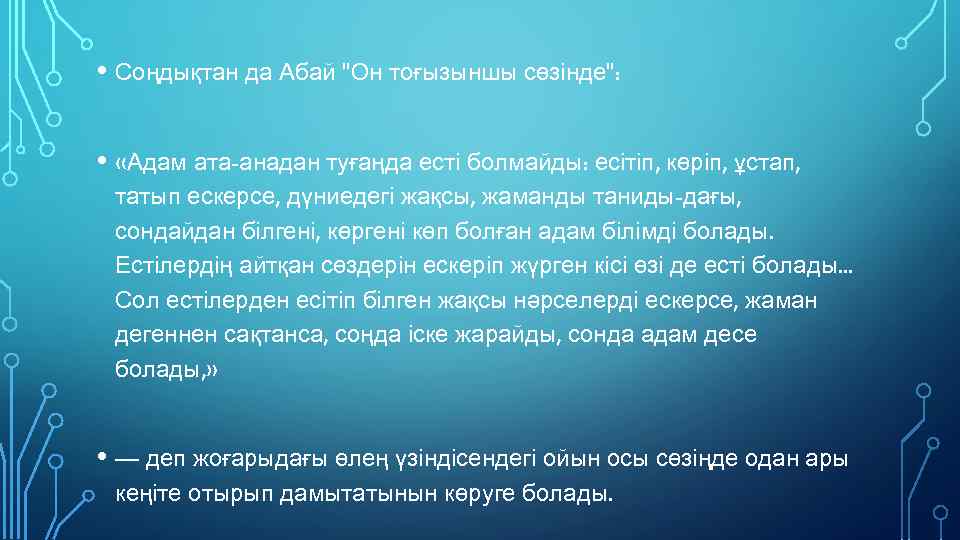  • Соңдықтан да Абай "Он тоғызыншы сөзінде": • «Адам ата-анадан туғаңда есті болмайды: