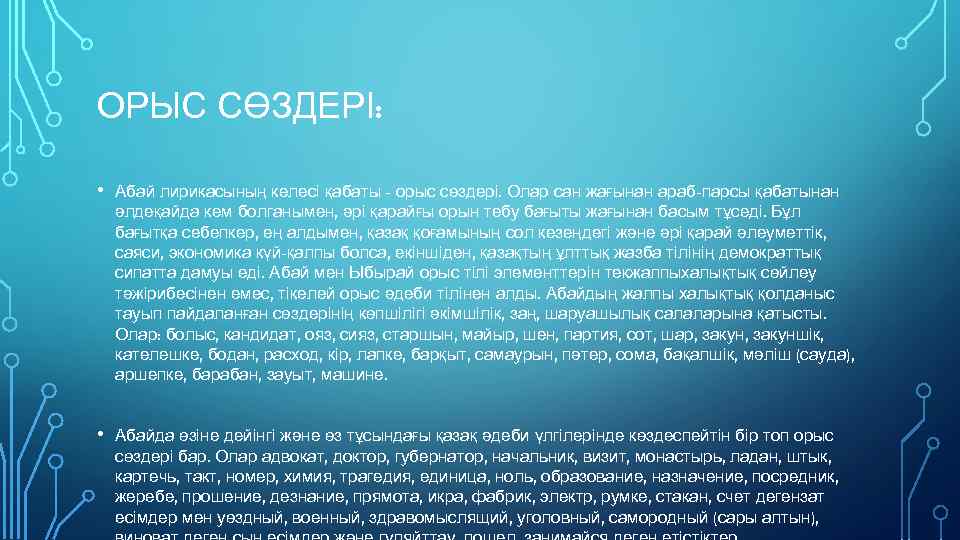 ОРЫС СӨЗДЕРІ: • Абай лирикасының келесі қабаты - орыс сөздері. Олар сан жағынан араб-парсы