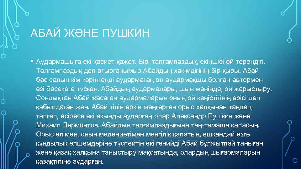 АБАЙ ЖӘНЕ ПУШКИН • Аудармашыға екі қасиет қажет. Бірі талғампаздық, екіншісі ой тереңдігі. Талғампаздық