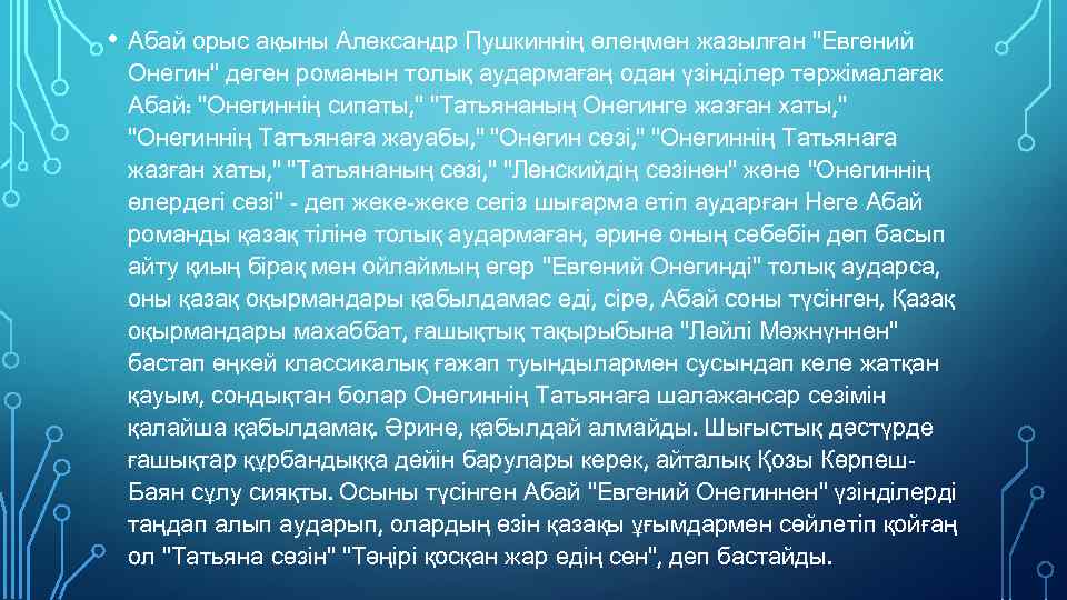  • Абай орыс ақыны Александр Пушкиннің өлеңмен жазылған "Евгений Онегин" деген романын толық