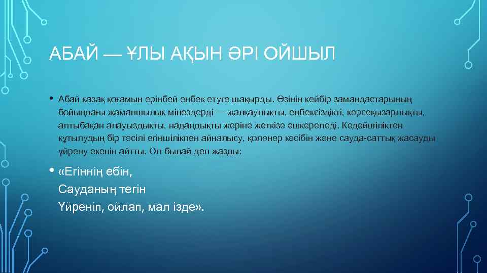 АБАЙ — ҰЛЫ АҚЫН ӘРІ ОЙШЫЛ • Абай қазақ қоғамын ерінбей еңбек етуге шақырды.