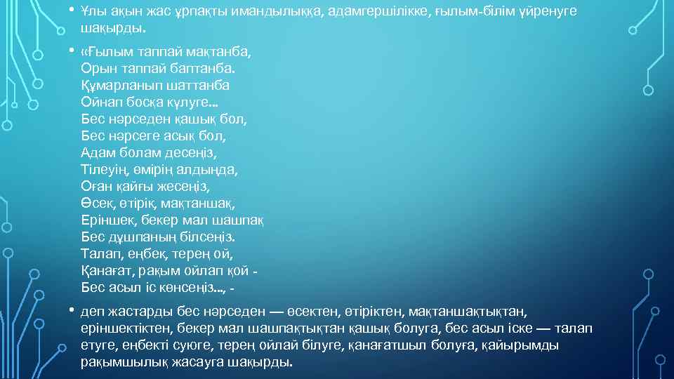  • Ұлы ақын жас ұрпақты имандылыққа, адамгершілікке, ғылым-білім үйренуге шақырды. • «Ғылым таппай