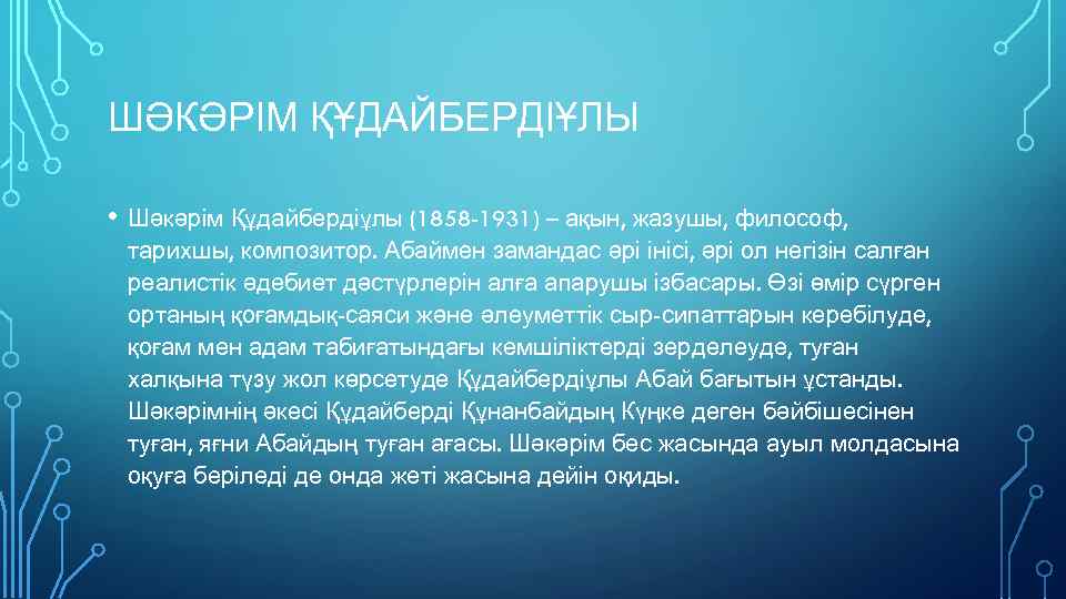 ШӘКӘРІМ ҚҰДАЙБЕРДІҰЛЫ • Шәкәрім Құдайбердіұлы (1858 -1931) – ақын, жазушы, философ, тарихшы, композитор. Абаймен