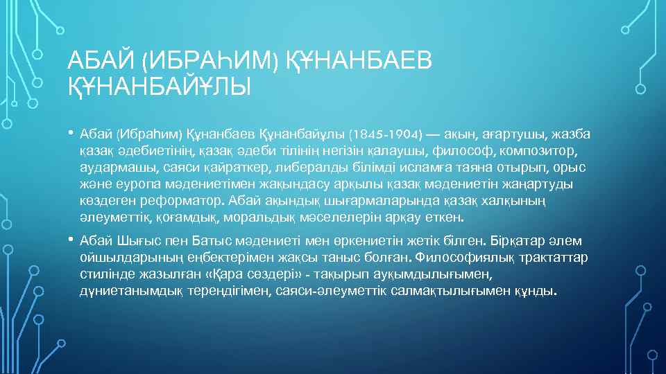 АБАЙ (ИБРАҺИМ) ҚҰНАНБАЕВ ҚҰНАНБАЙҰЛЫ • Абай (Ибраһим) Құнанбаев Құнанбайұлы (1845 -1904) — ақын, ағартушы,