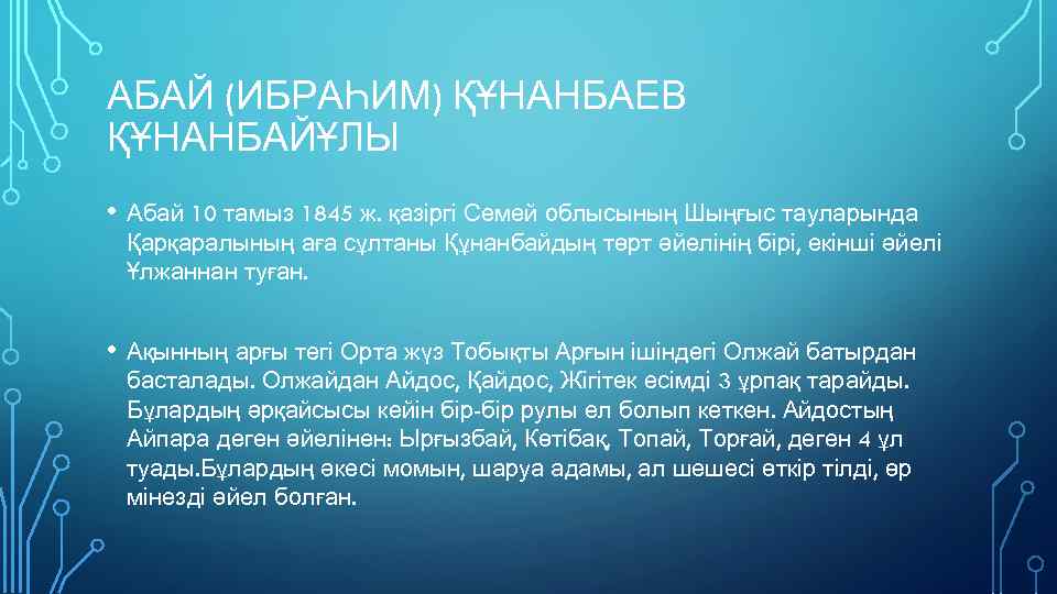 АБАЙ (ИБРАҺИМ) ҚҰНАНБАЕВ ҚҰНАНБАЙҰЛЫ • Абай 10 тамыз 1845 ж. қазіргі Семей облысының Шыңғыс