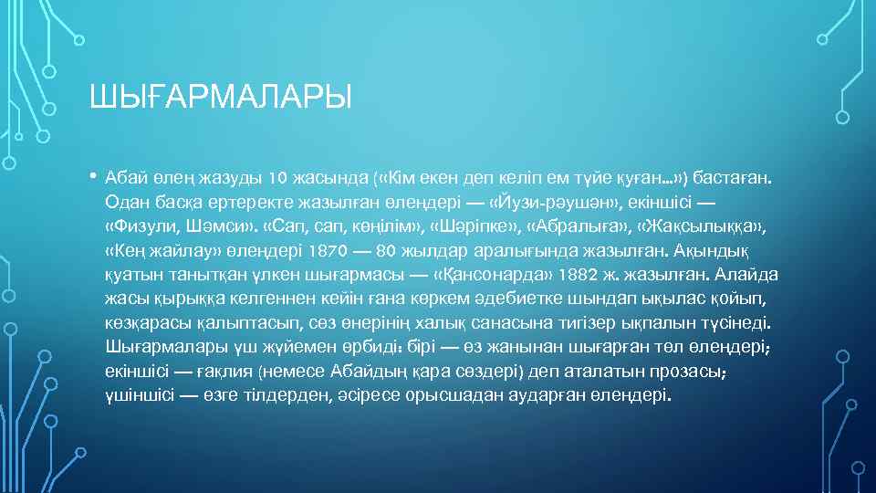 ШЫҒАРМАЛАРЫ • Абай өлең жазуды 10 жасында ( «Кім екен деп келіп ем түйе