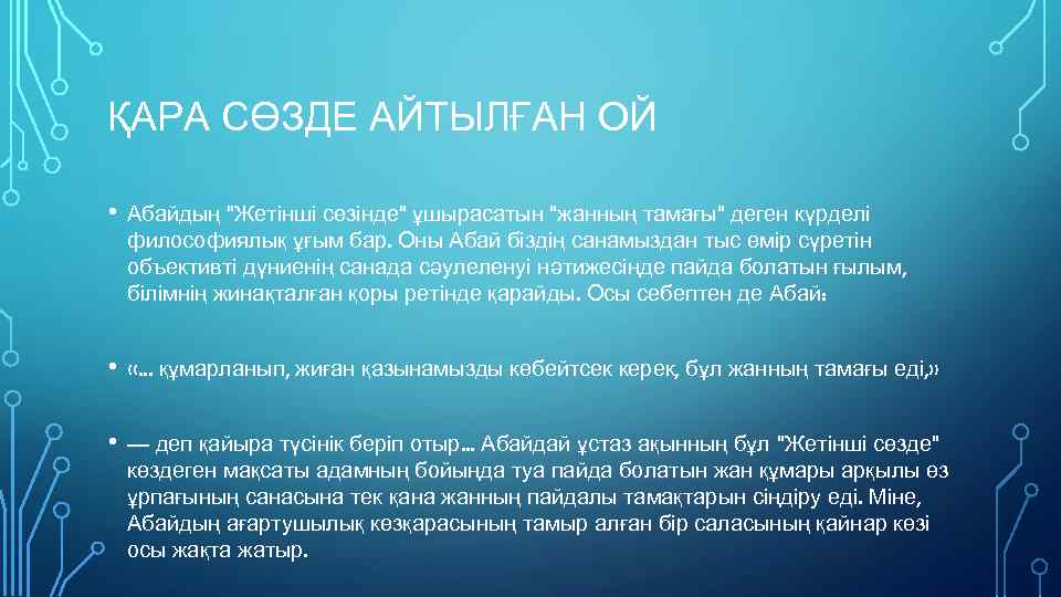 ҚАРА СӨЗДЕ АЙТЫЛҒАН ОЙ • Абайдың "Жетінші сөзінде" ұшырасатын "жанның тамағы" деген күрделі философиялық