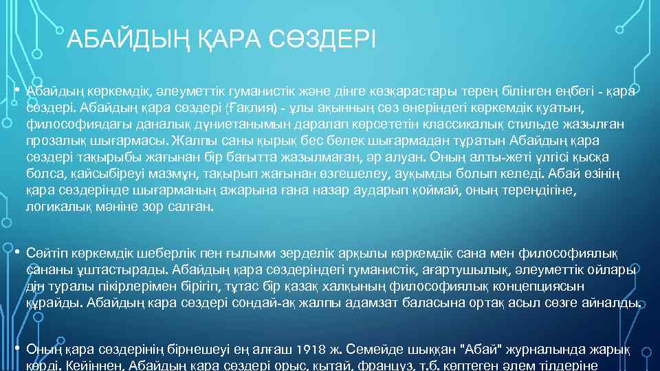 АБАЙДЫҢ ҚАРА СӨЗДЕРІ • Абайдың көркемдік, әлеуметтік гуманистік және дінге көзқарастары терең білінген еңбегі