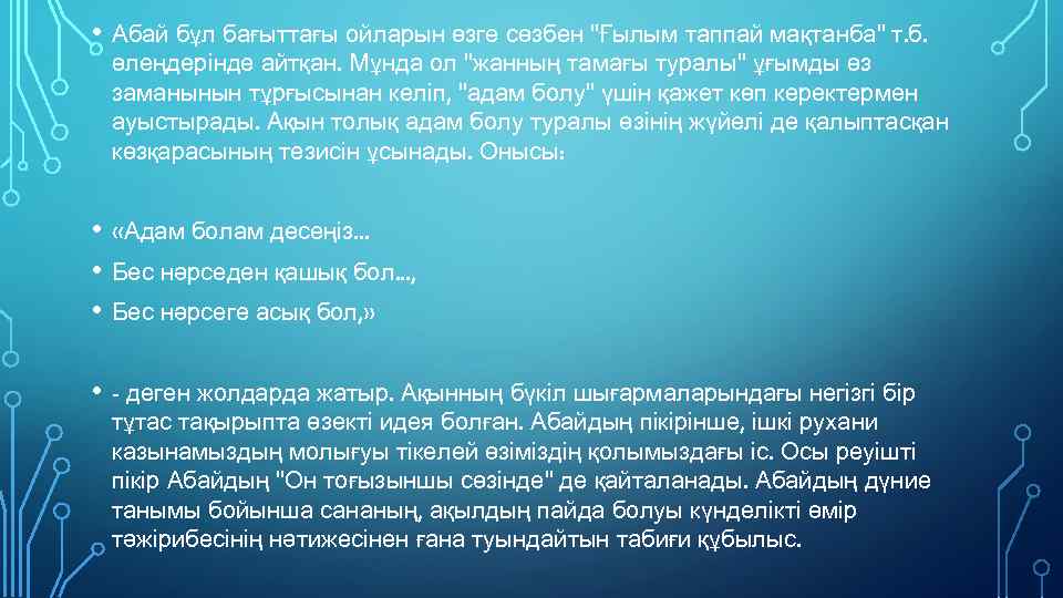  • Абай бұл бағыттағы ойларын өзге сөзбен "Ғылым таппай мақтанба" т. б. өлеңдерінде