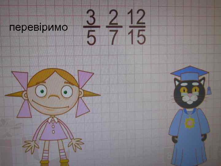 перевіримо 