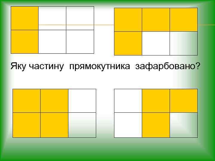Яку частину прямокутника зафарбовано? 