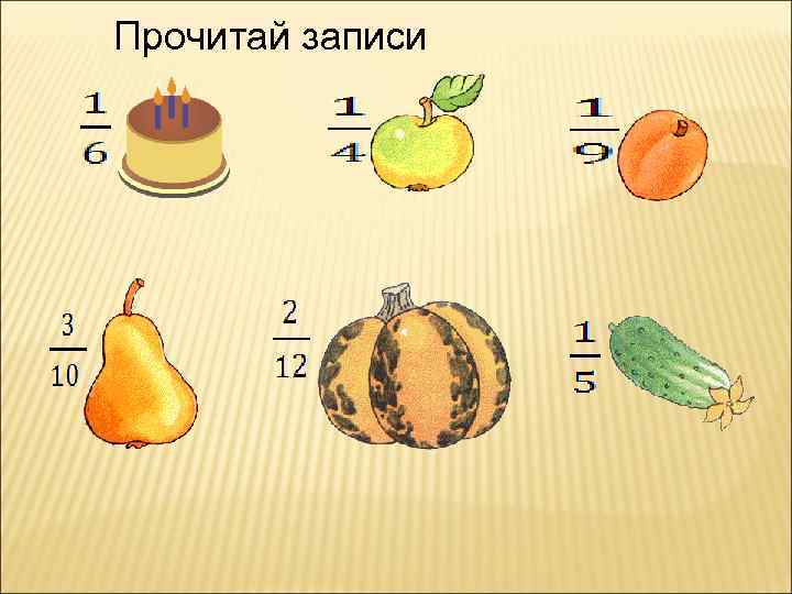 Прочитай записи 