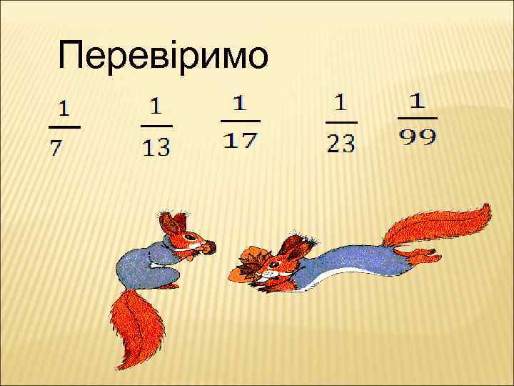 Перевіримо 