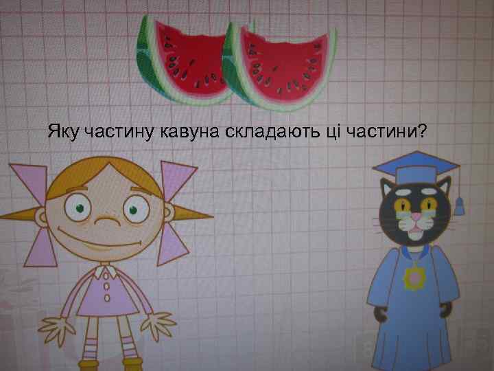 Яку частину кавуна складають ці частини? 