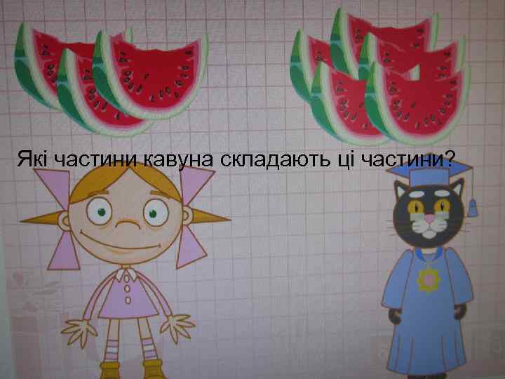 Які частини кавуна складають ці частини? 