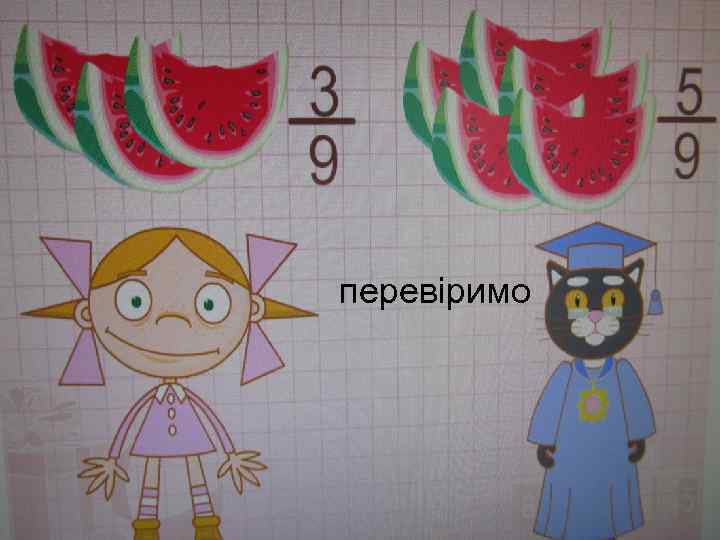 перевіримо 