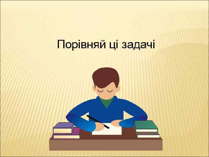 Порівняй ці задачі 