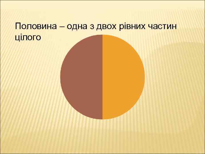 Половина – одна з двох рівних частин цілого 