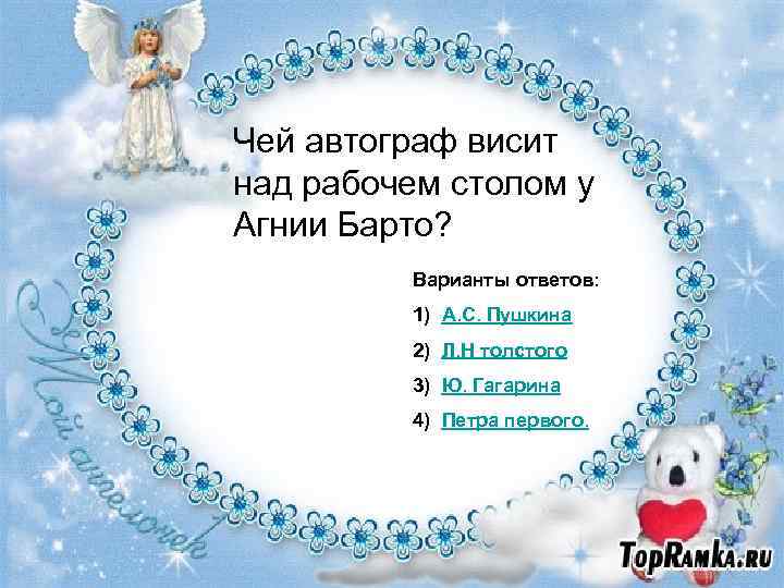 Чей автограф висит над рабочем столом у Агнии Барто? Варианты ответов: 1) А. С.