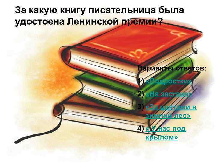 За какую книгу писательница была удостоена Ленинской премии? Варианты ответов: 1) «Подростки» 2) «На