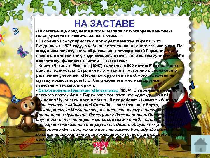 ◦ Писательница НА ЗАСТАВЕ соединила в этом разделе стихотворения на темы мира, братства и