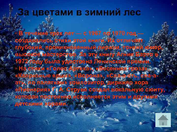 За цветами в зимний лес ◦ В течение трех лет — с 1967 по