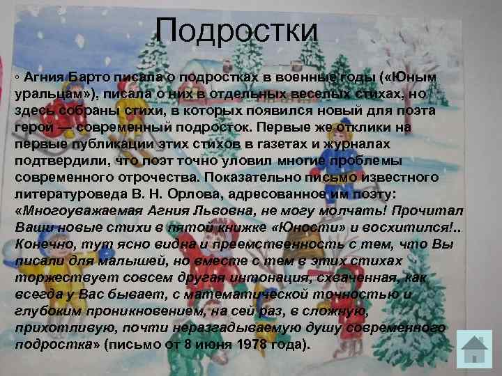 Подростки ◦ Агния Барто писала о подростках в военные годы ( «Юным уральцам» ),