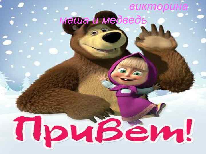 викторина маша и медведь 