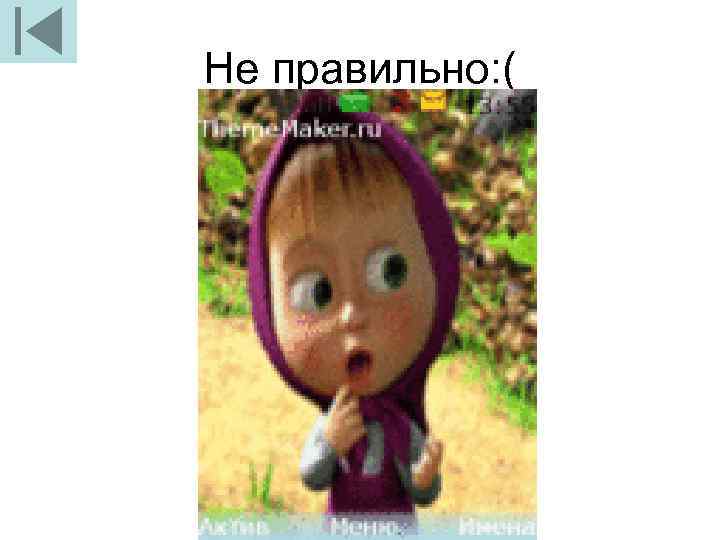 Не правильно: ( 