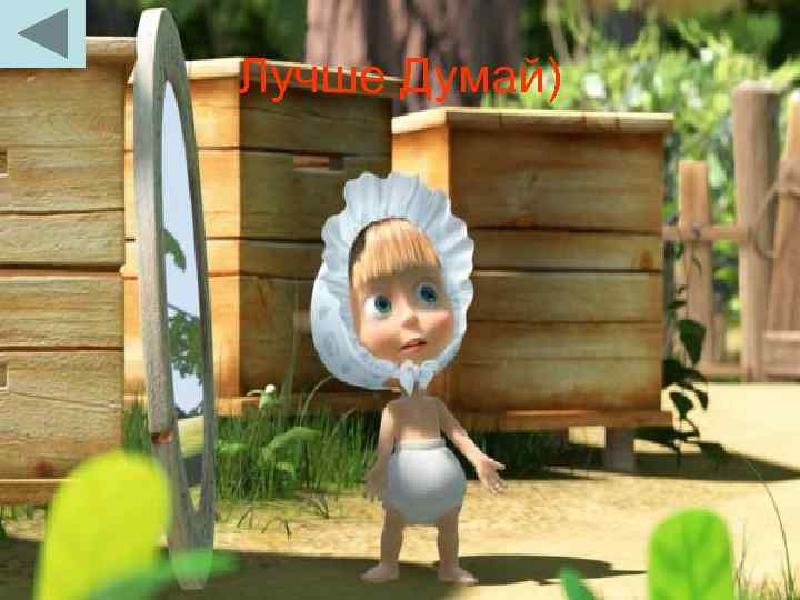 Лучше Думай) 