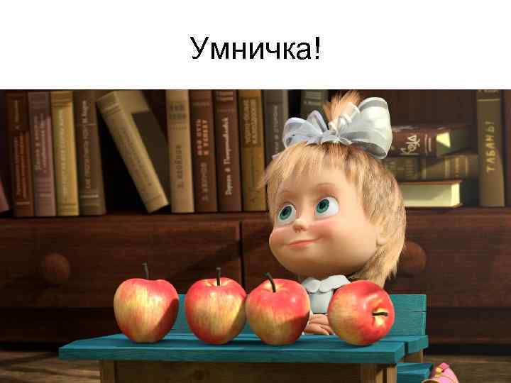 Умничка! 
