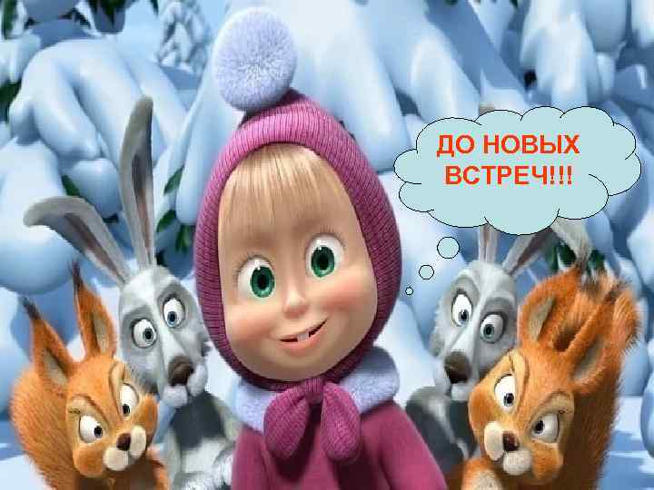 ДО НОВЫХ ВСТРЕЧ!!! 