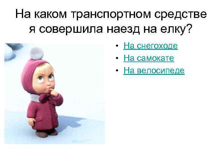 На каком транспортном средстве я совершила наезд на елку? • На снегоходе • На