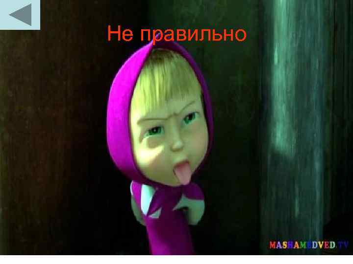 Не правильно 