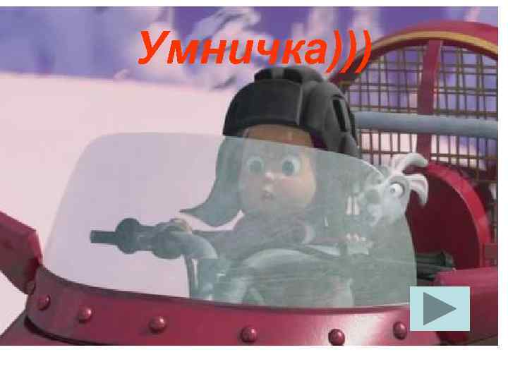 Умничка))) 