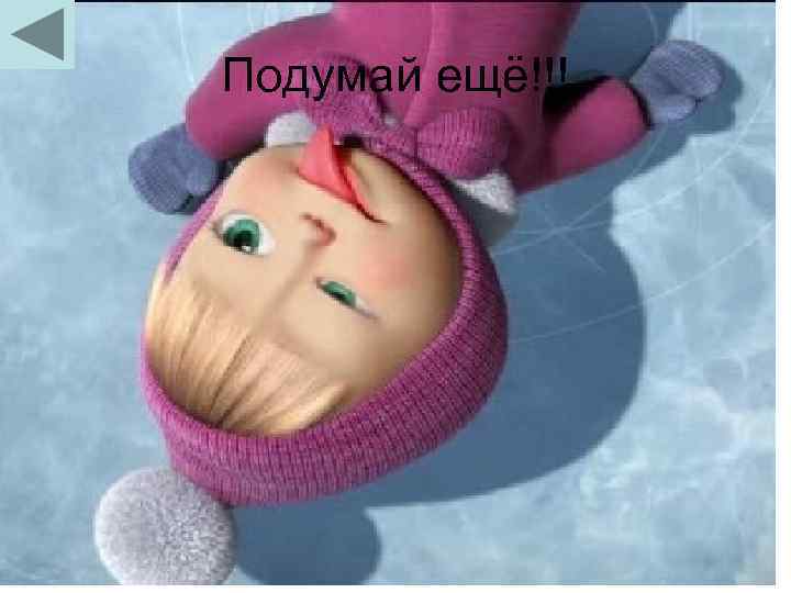 Подумай ещё!!! 