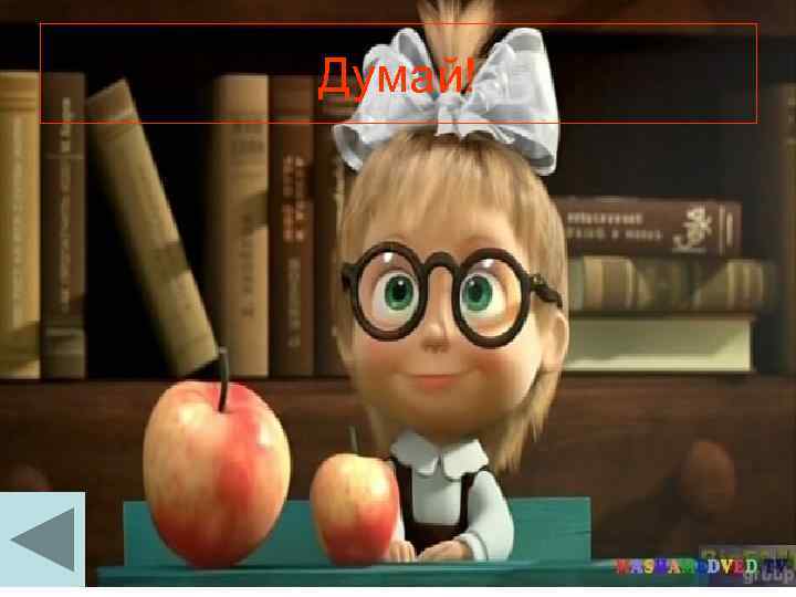 Думай! 