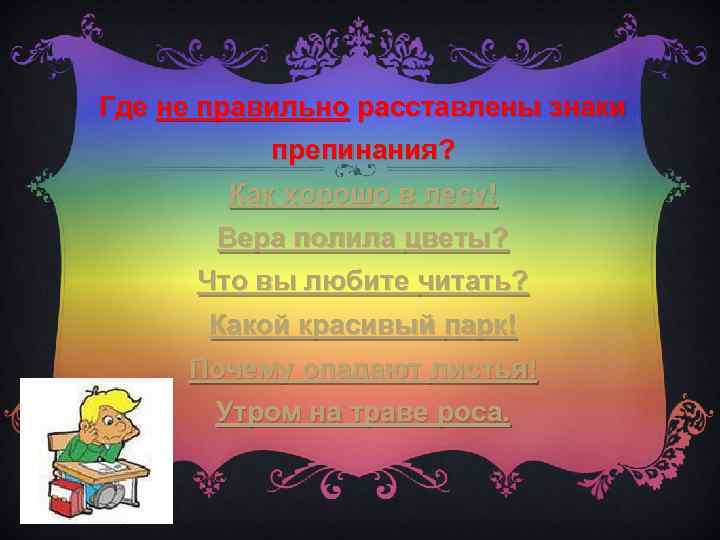 Где не правильно расставлены знаки препинания? Как хорошо в лесу! Вера полила цветы? Что