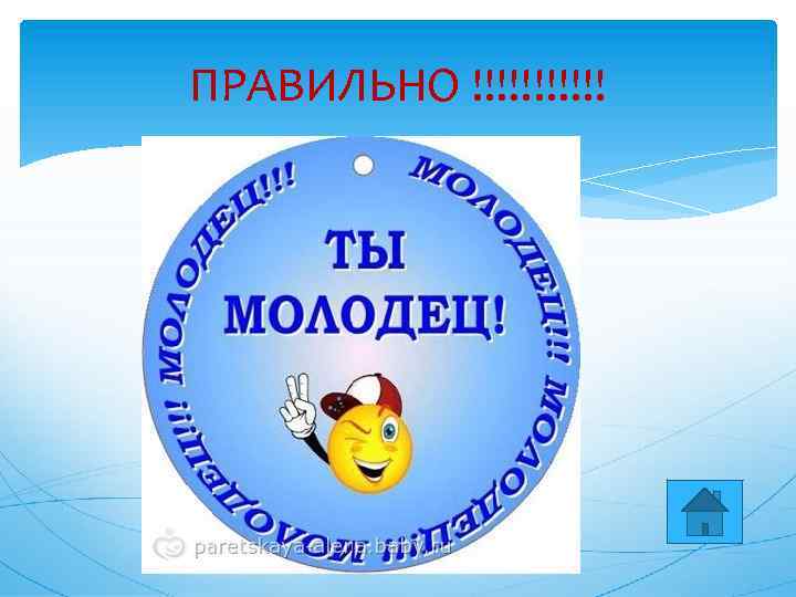 ПРАВИЛЬНО !!!!!! 