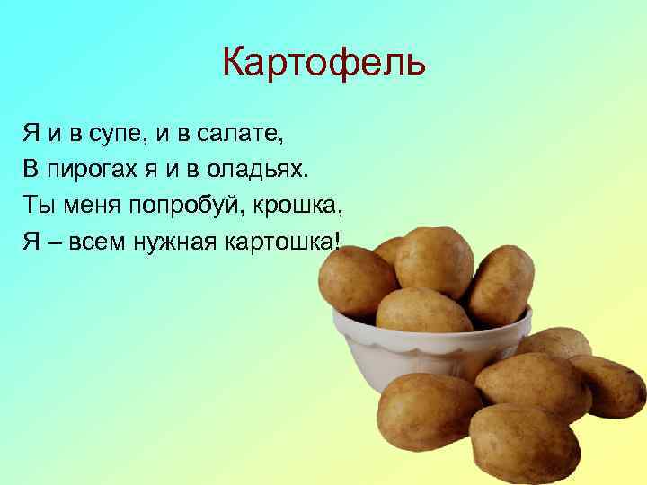 Текст картофель. Стих про картошку. Загадка про картошку. Загадка про картофель. Стих про картошку для детей.