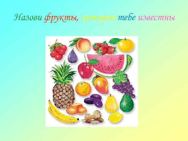 Назови фрукты