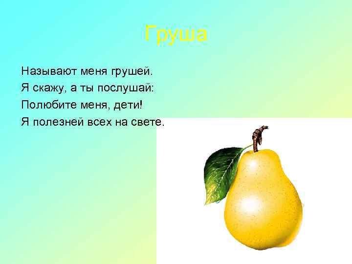 Загадка груша