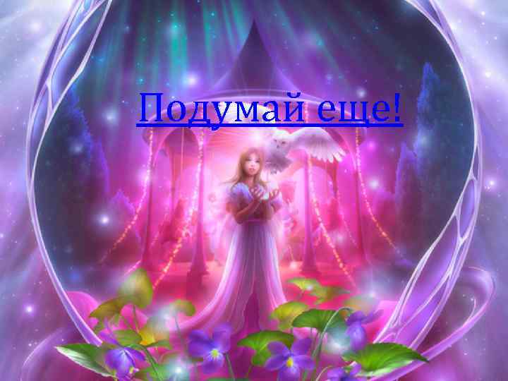 Подумай еще! 