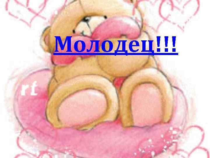 Молодец!!! 