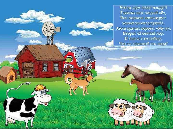 Что за шум стоит вокруг? Громко лает старый пёс, Вот заржали кони вдруг: конюх